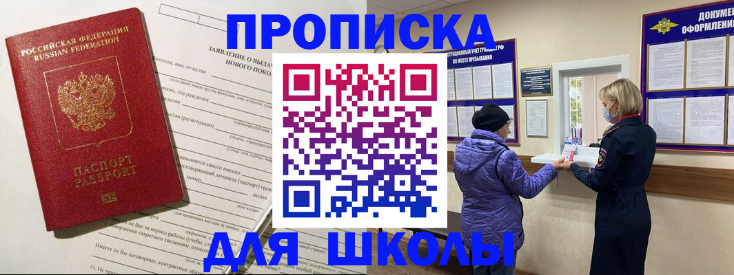прописка для школы в Голицыно